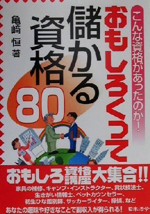 おもしろくって儲かる資格80 こんな資格があったのか!/亀崎恒(著者)拍卖