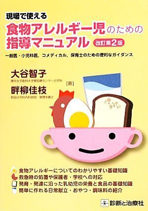 現場で使える食物アレルギー児のための指導マニュアル/大谷智子,畔柳佳枝【著】拍卖