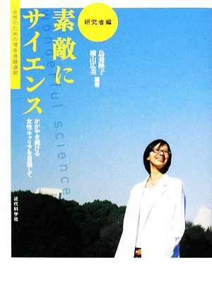 素敵にサイエンス 研究者編 かがやき続ける女性キャリアを目指して 女性のための理系進路選択/鳥養映子,拍卖