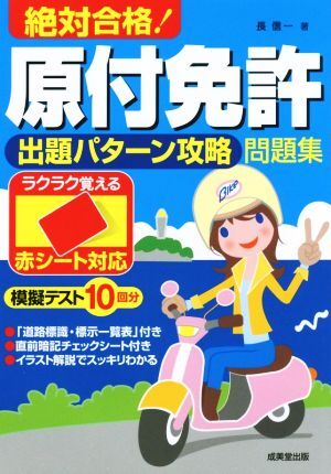 絶対合格!原付免許出題パターン攻略問題集 赤シート対応/長信一(著者)拍卖