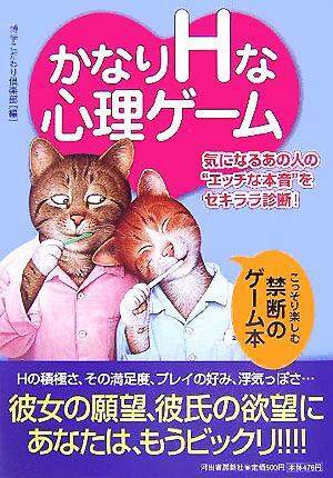 かなりHな心理ゲーム 気になるあの人の“エッチな本音”をセキララ診断!/博学こだわり倶楽部(編者)拍卖