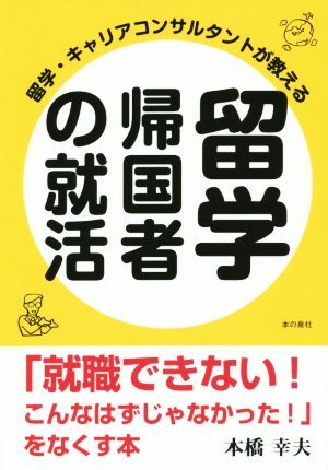 留学・キャリアコンサルタントが教える 留学帰国者の就活 「就職できない!こんなはずじゃなかった!」をなくす本/本拍卖