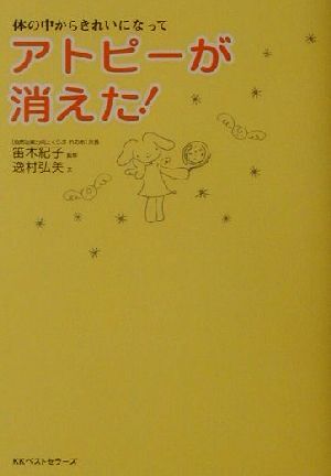 体の中からきれいになって アトピーが消えた! 体の中からきれいになって/逸村弘美(著者),笛木紀子拍卖