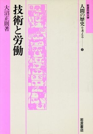 技術と労働 岩波市民大学 人間の歴史を考える12/大沼正則(著者)拍卖
