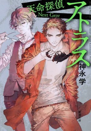 アトラス 天命探偵 Next Gear 新潮文庫/神永学(著者)拍卖