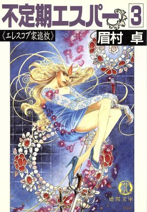 不定期エスパー(3) エレスコブ家追放 徳間文庫/眉村卓【著】拍卖