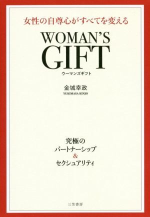 WOMAN’S GIFT 女性の自尊心がすべてを変える 究極のパートナーシップ&セクシュアリティ/金城幸政(著者拍卖