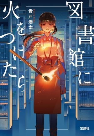 図書館に火をつけたら 宝島社文庫 『このミス』大賞シリーズ/貴戸湊太(著者)拍卖