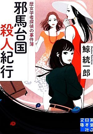 邪馬台国殺人紀行 歴女学者探偵の事件簿 実業之日本社文庫/鯨統一郎【著】拍卖