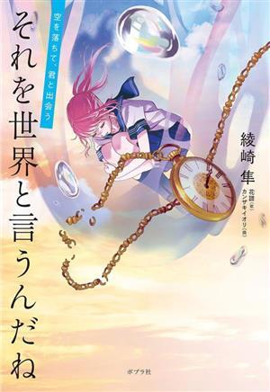 それを世界と言うんだね 空を落ちて、君と出会う/綾崎隼(著者),カンザキイオリ,花譜拍卖