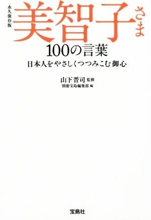 美智子さま100の言葉 永久保存版 日本人をやさしくつつみこむ御心 宝島SUGOI文庫/別冊宝島編集部拍卖
