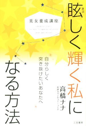 美女養成講座 眩しく輝く私になる方法 自分らしく突き抜けたいあなたへ/高橋ナナ(著者)拍卖
