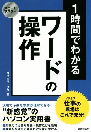 1時間でわかるワードの操作 スピードマスター/リブロワークス(著者)拍卖