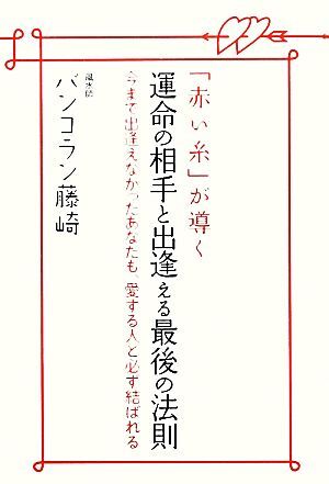 「赤い糸」が導く運命の相手と出逢える最後の法則 今まで出逢えなかったあなたも、愛する人と必ず結ばれる/バンコラン藤崎拍卖