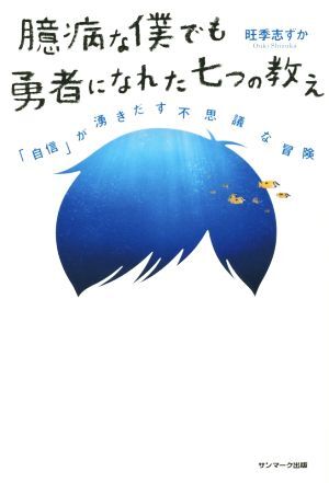 臆病な僕でも勇者になれた七つの教え 「自信」が湧きだす不思議な冒険/旺季志ずか(著者)拍卖