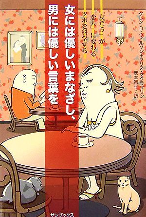 女には優しいまなざし、男には優しい言葉を 「友だち」が「恋人」に変わるツボを科学する/グレン・D.ウィルソン,拍卖