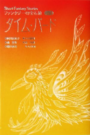 タイム・バード ShortFantasyStorievol.3/阿川佐和子(著者),天沼春樹(著者),南果歩(著者),拍卖