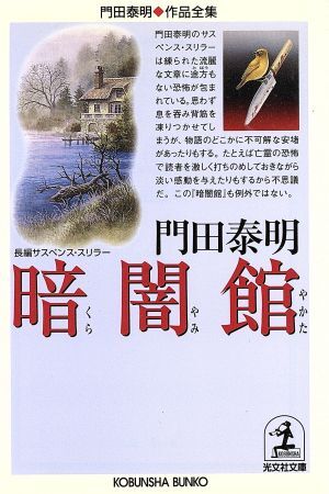暗闇館 門田泰明作品全集 光文社文庫門田泰明作品全集/門田泰明(著者)拍卖