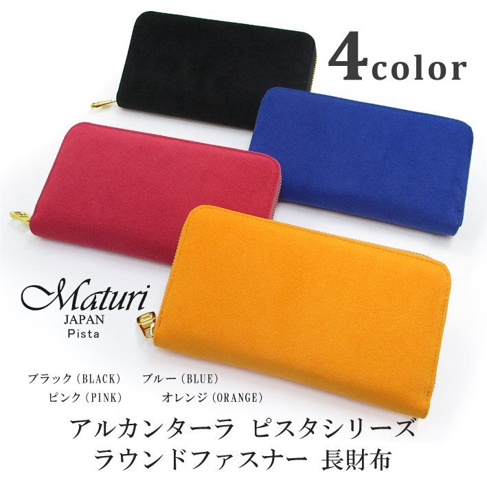 【Maturi マトゥーリ】 アルカンターラ ピスタシリーズ ラウンドファスナー 長財布 本革 MR-098 選べるカラー 定価38500円 新品拍卖