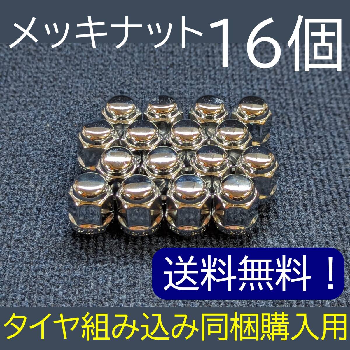 タイヤ組み込み商品とセット購入で同梱! メッキナット 袋タイプ 16個セット M12-P1.50/P1.25 19HEX 全長30mm 山根車輌ナット④拍卖