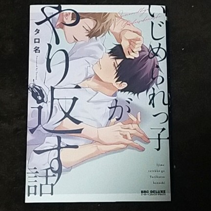 BL『いじめられっ子がやり返す話』タロ名〈行き場のない恋の物語〉リブレ拍卖