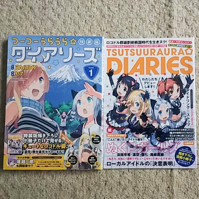 漫画『つーつーうらうら☆ダイアリーズ』1巻【特装版】ヤス《小冊子付き》帯付き拍卖
