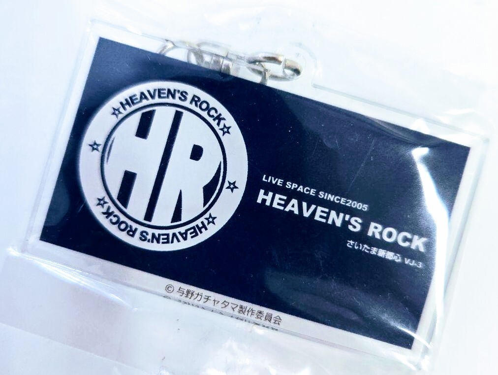 新品 埼玉 さいたま 与野ガチャタマ ご当地キーホルダー ヘブンズロックさいたま新都心 HEAVEN'S ROCK拍卖