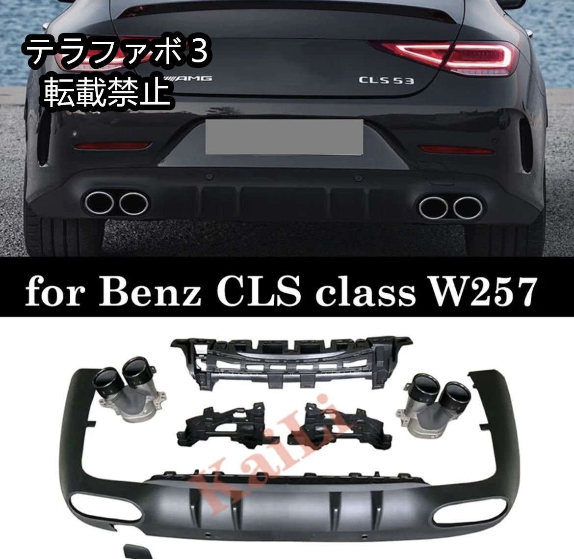 W257 C257 CLS クラス AMG 仕様 CLS53 ディフューザー マフラー エアロ カスタム CLS220d CLS450 スポーツ メルセデス ベンツ拍卖
