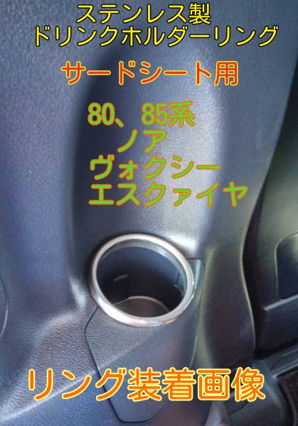 80・85系 ノア・ヴォクシー サード用ドリンクホルダーリング拍卖