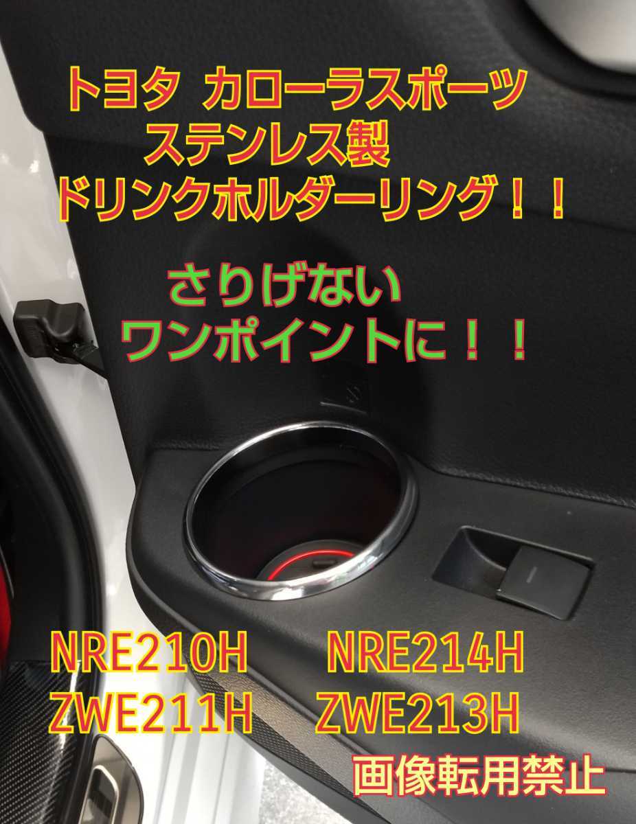 トヨタカローラスポーツ★NRE210H.NRE214H.ZWE213H.ZWE211H★ステンレス製ドリンクホルダーリング!!さりげないワンポイント!?拍卖