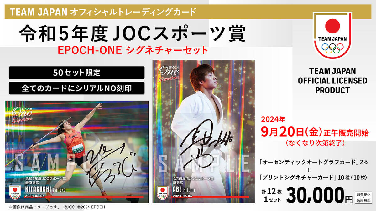 『完全未開封』EPOCH ONE エポック ワン【12枚セット】「令和5年度JOCスポーツ賞 シグネチャーセット」(北口榛花 江村美咲 早田ひな)拍卖