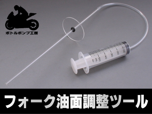 フロントフォーク 油面調整 レベルゲージ オイル 工具 測定 ホンダ拍卖