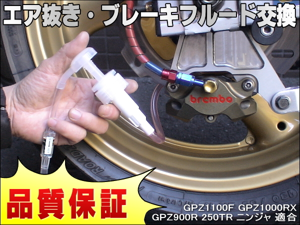 エア抜き☆かんたんツール 工具 エアー抜き ブレーキフルード ブレーキオイル 交換 GPZ1100F GPZ1000RX GPZ900R 250TR ニンジャ拍卖