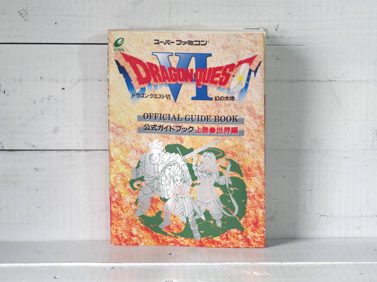M12168【SFC】DRAGON QUESTⅥ 公式ガイドブックドラクエ6 幻の大地 上巻 世界編 エニックス ゆうメール500g拍卖