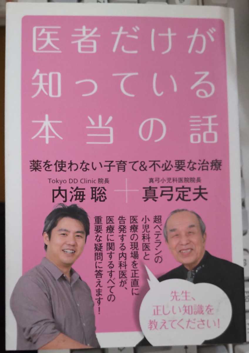 医者だけが知っている本当の話 真弓定夫 内海聡拍卖
