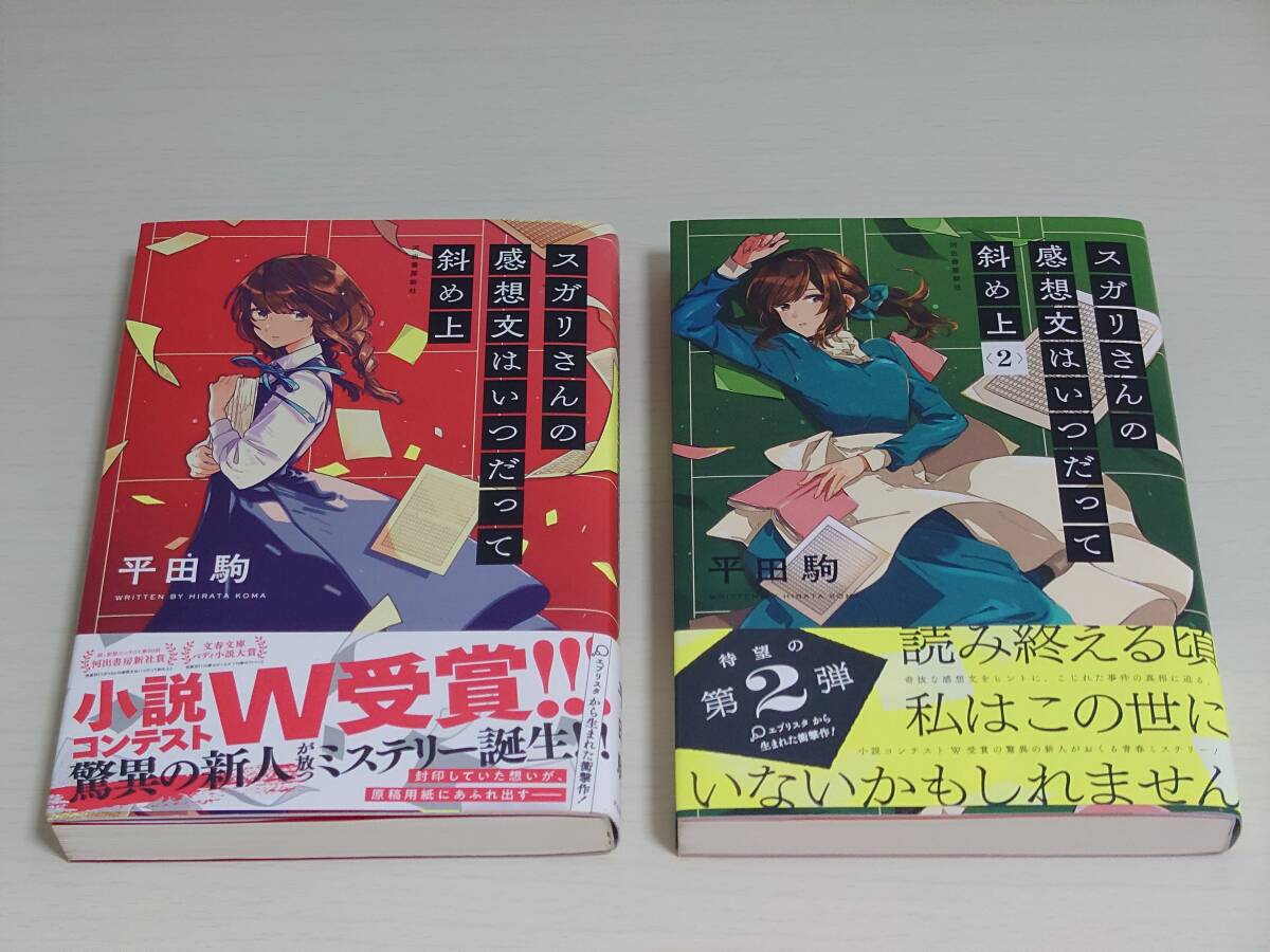 スガリさんの感想文はいつだって斜め上 1、2 2冊セット 平田駒 両初版 河出書房新社拍卖