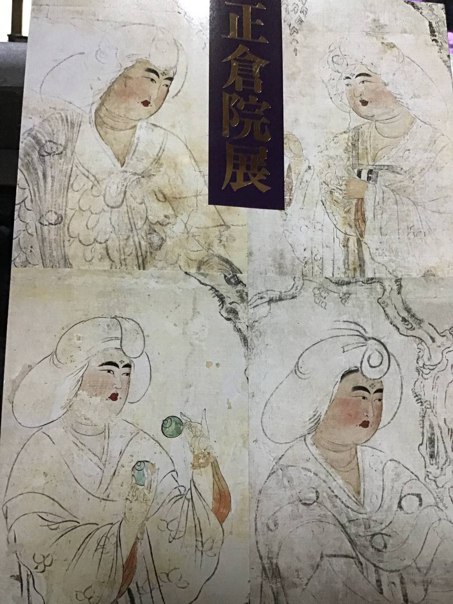 正倉院展 奈良国立博物館 昭和63年 第40回 目録 鳥毛立女屏風 修復 天平 図録 調度品 楽器 仮面 楽舞の衣装 仏具 荘厳具 飲食器 拍卖