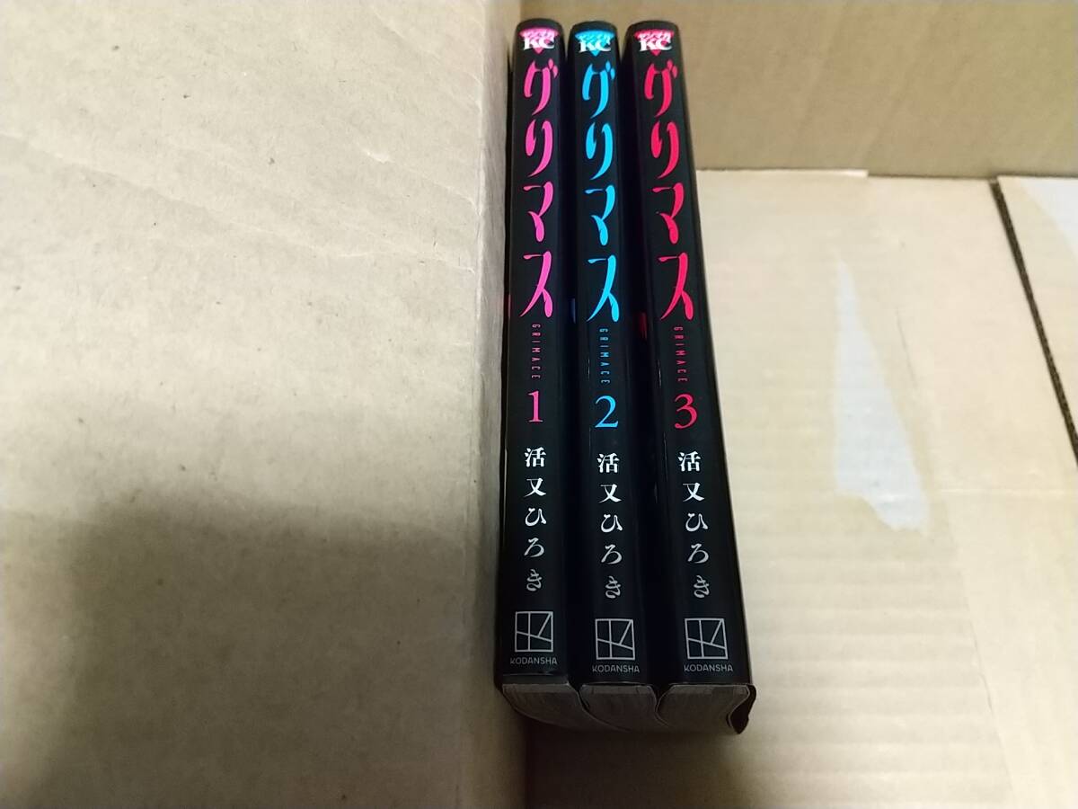 グリマス 全巻全3巻 活又ひろき拍卖