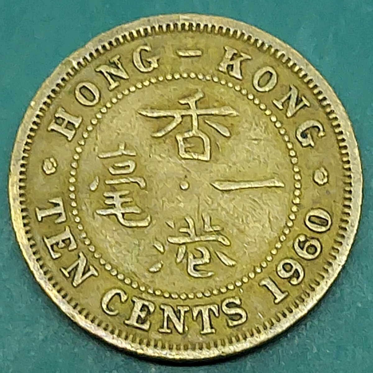 香港10セント硬貨 1960年 エリザベス2世の肖像画 香港一毫 貨幣 アンティークコイン 古銭拍卖