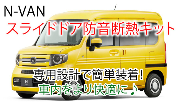 ホンダN-VAN用 スライドドア専用防音断熱キット JJ1/JJ2 Nバン拍卖