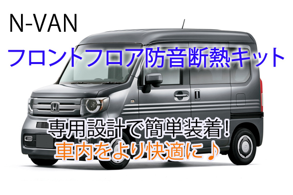 ホンダ N-VAN 専用 フロントフロア+キックパネル防音断熱キット JJ1/JJ2 Nバン☆拍卖