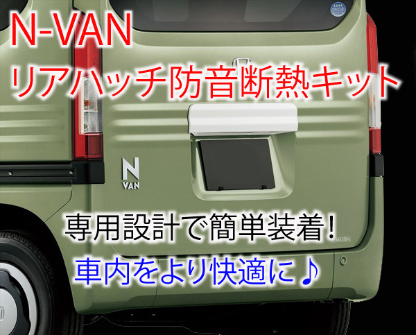 ホンダ N-VAN専用 リアハッチ防音断熱キット JJ1/JJ2 Nバン拍卖