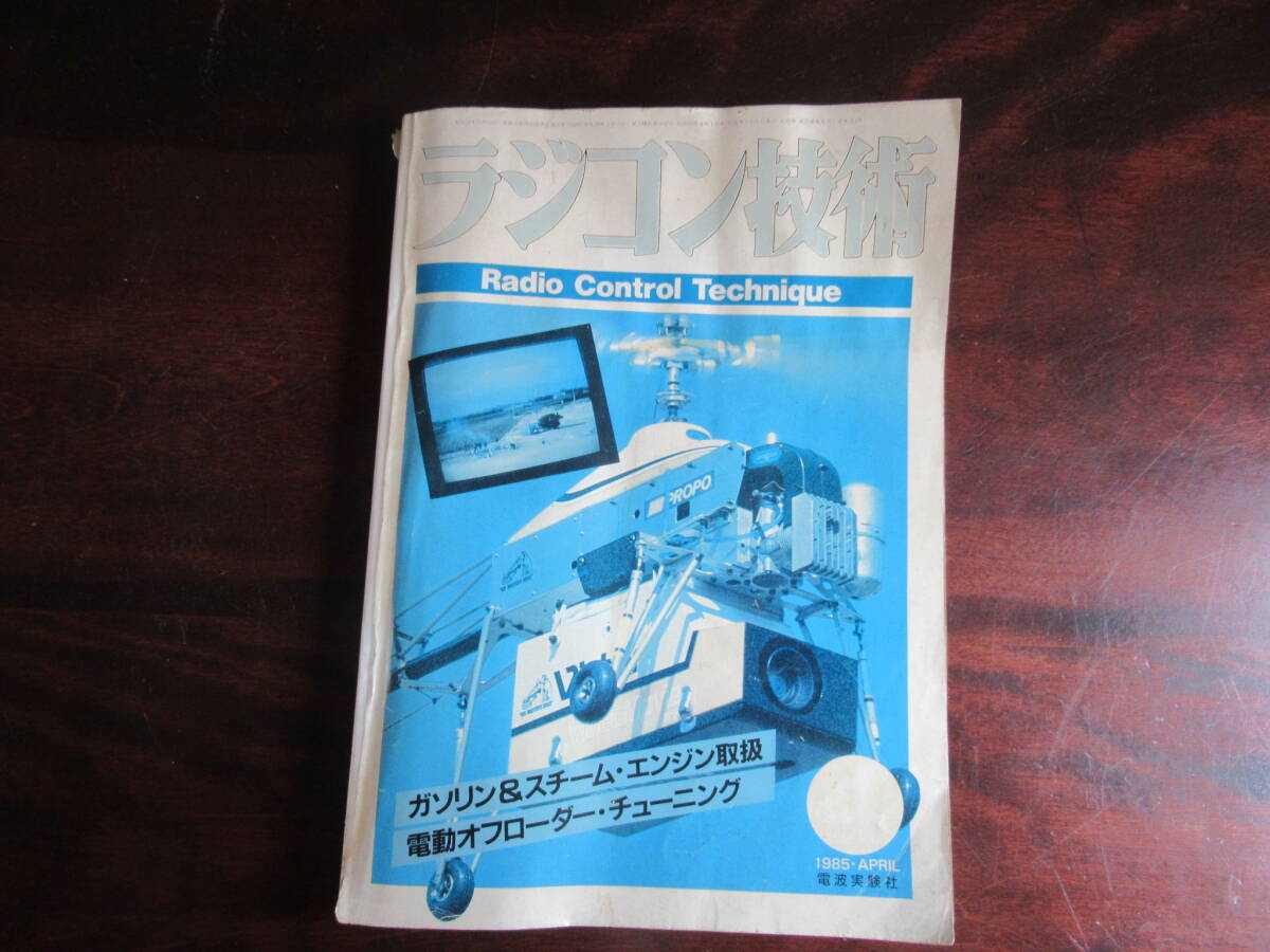 №551【ラジコン技術 1985年4月号】 電波実験社 ガソリン&スチーム・エンジン取扱 他拍卖