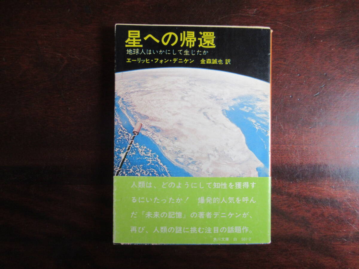 №552【星への帰還 】 角川文庫 エーリッヒ・フォン・デニケン著拍卖