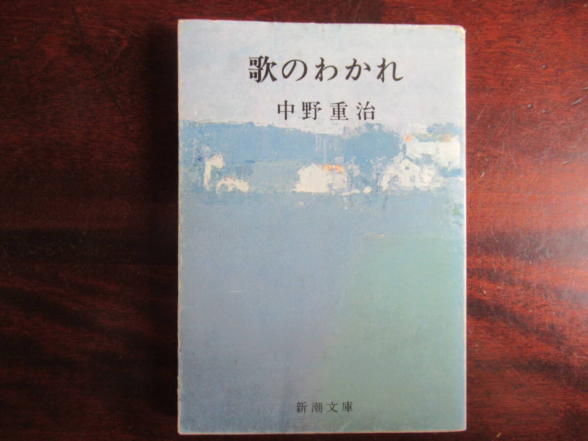 №553【歌のわかれ】 新潮文庫 中野重治拍卖