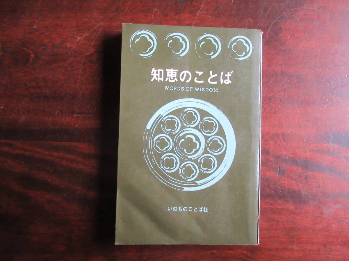 №556 【知恵のことば】 ジョージ・M・ウィルソン いのちのことば社拍卖
