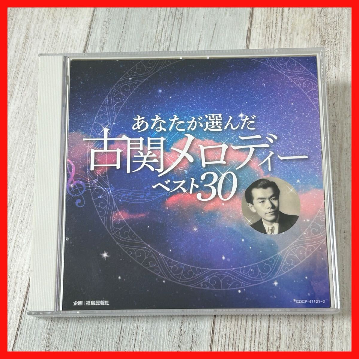 【SC06】オムニバス/あなたが選んだ古関メロディーベスト30拍卖