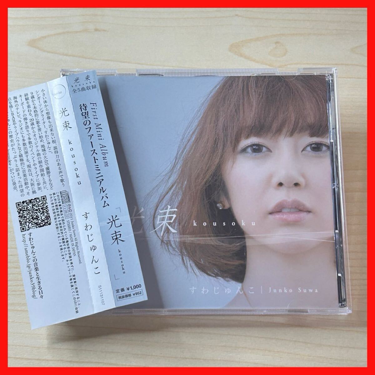 【SC18】【盤面良好・帯付】すわじゅんこ Junko Suwa/光束 kousoku拍卖