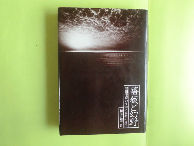 岩手県版 【薔薇と幻野・豊田玉萩の文学と東北の近代:詩人生い立ち~晩年の玉萩・7章】 相澤史郎・著者 昭和60年初版 経年焼け拍卖