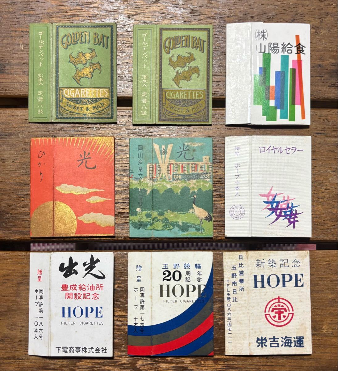 煙草 たばこ 空き箱 ⑨個 GoldenBat ゴールデンバット HOPE ホープ 光 ひかり 玉野競輪 出光 タバコパッケージ 山陽給食 岡山拍卖